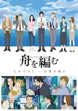 编舟记 动画版＋电影版2013＋电视剧2024 1080P 日语中字-夸克宝藏库