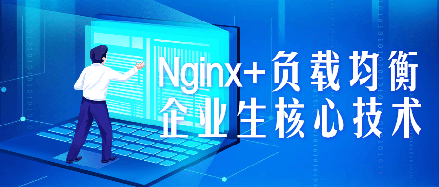 Nginx+负载均衡企业生核心技术-夸克宝藏库