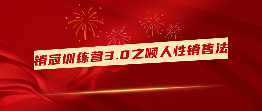 销冠训练营3.0之顺人性销售法-夸克宝藏库