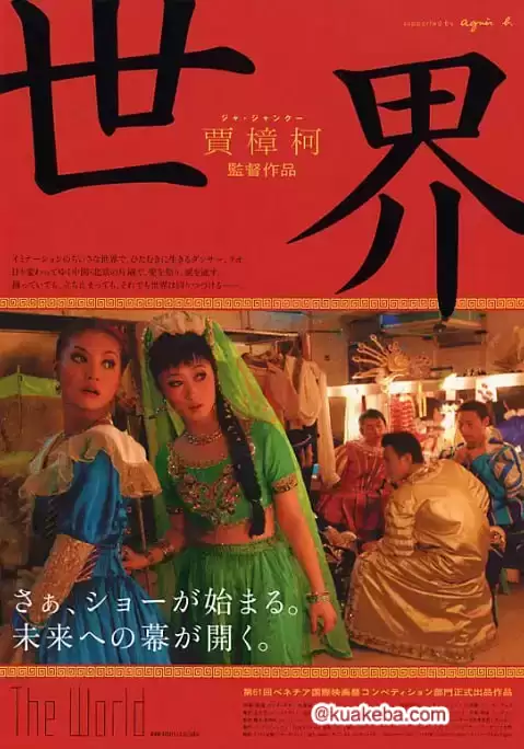 世界 (2004) 1080P 国语中字-夸克社