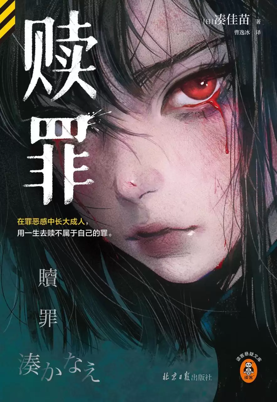 《赎罪》 作者: [日] 凑佳苗【epub/mobi/azw3/PDF格式电子书】-夸克宝藏库