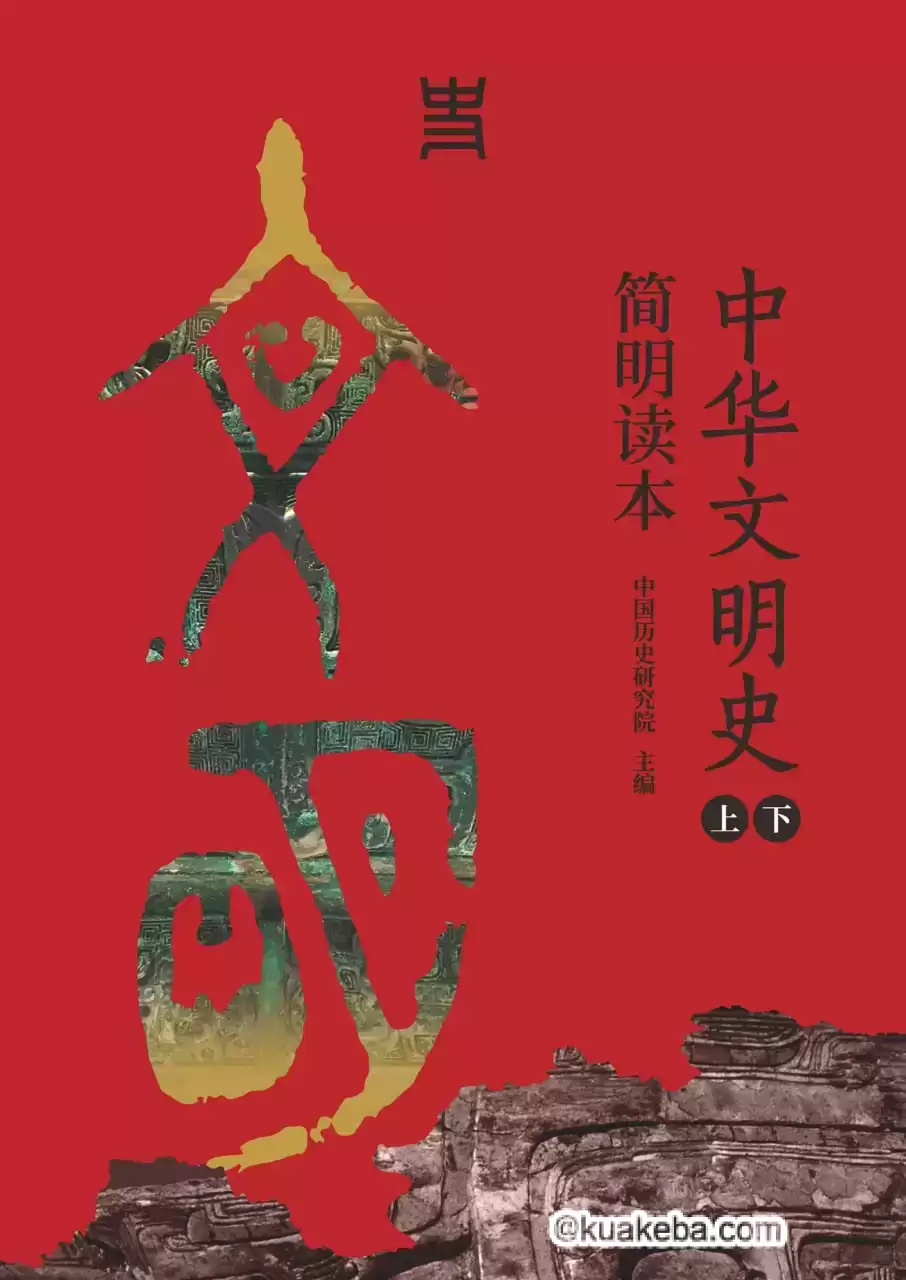 中华文明史简明读本（上下册） [﻿套装合集] [pdf+全格式]-夸克宝藏库