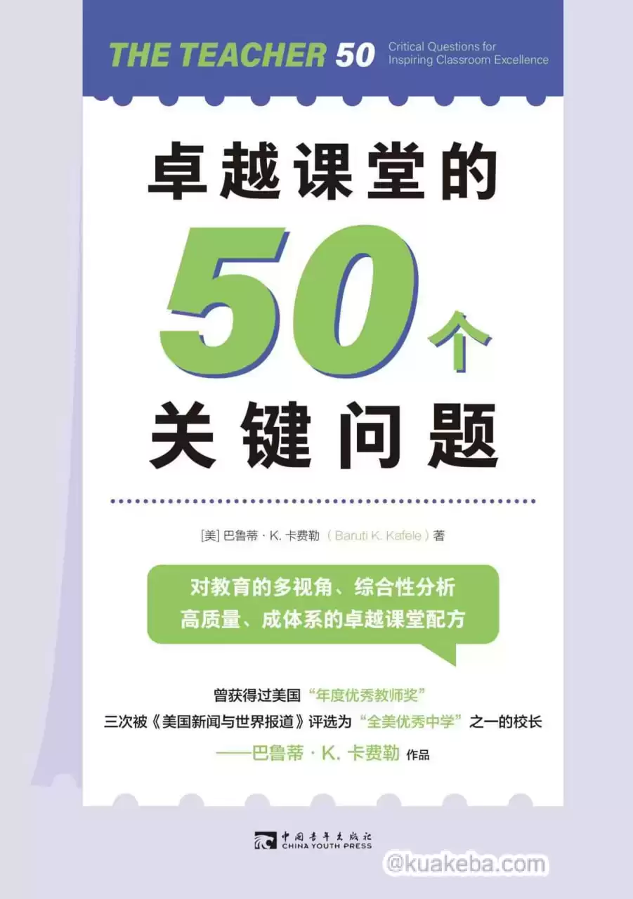 卓越课堂的50个关键问题 [﻿学习教育] [pdf+全格式]-夸克宝藏库