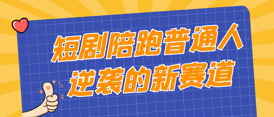 短剧陪跑普通人逆袭的新赛道-夸克宝藏库