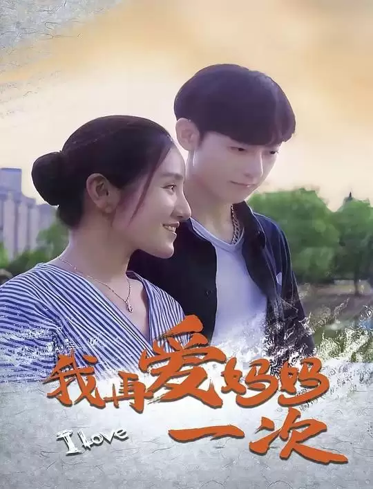 我再爱妈妈一次 (2024) 1080P 国语中字-夸克社