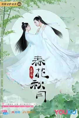 天雷一部之春花秋月 (2019)-夸克宝藏库