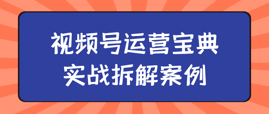 视频号运营宝典实战拆解案例-夸克宝藏库