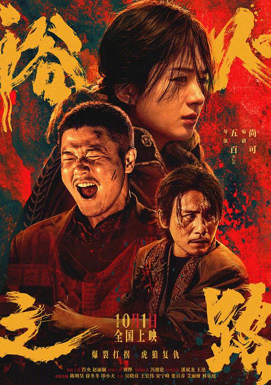 浴火之路 (2024)-夸克社