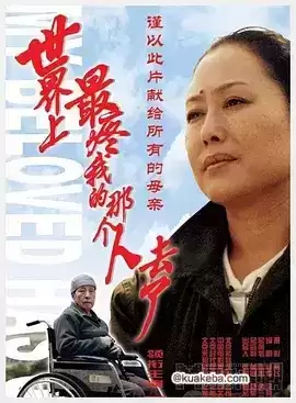 世界上最疼我的那个人去了 (2002) 1080P 国语中字-夸克宝藏库