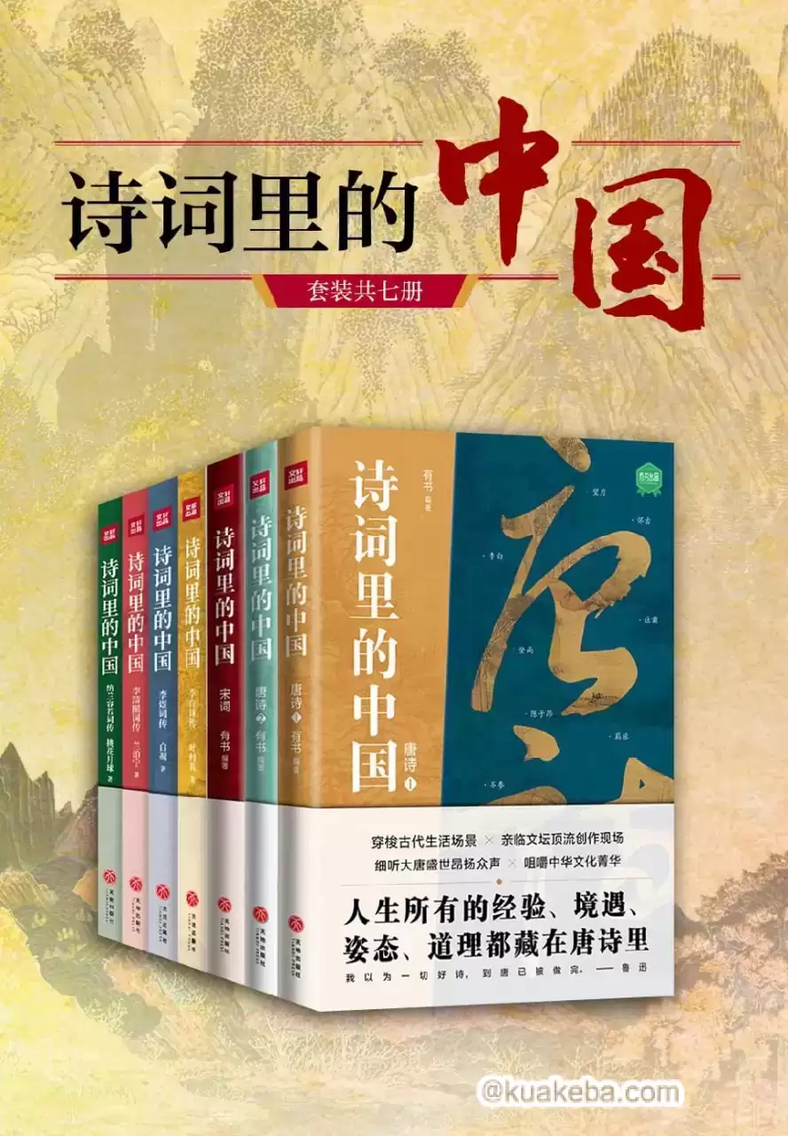 诗词里的中国（全七册） [﻿套装合集] [pdf+全格式]-夸克宝藏库