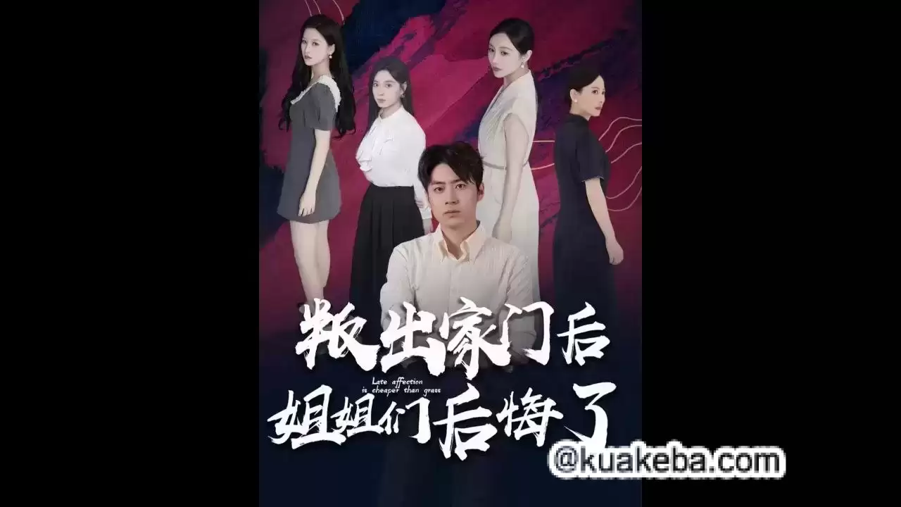 叛出家门后，姐姐们后悔了 (短剧)-夸克影视吧
