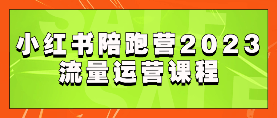 小红书陪跑营2023流量运营课程-夸克宝藏库