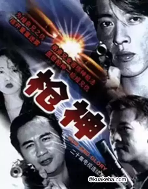 枪神 (1993) 超清1080P 国粤双音轨中字-夸克宝藏库