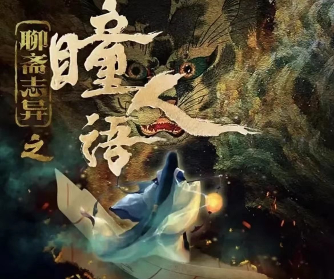 聊斋志异之瞳人语（2024）4K-夸克社