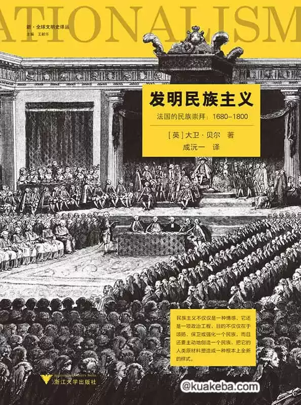 发明民族主义  [pdf+全格式]-夸克宝藏库