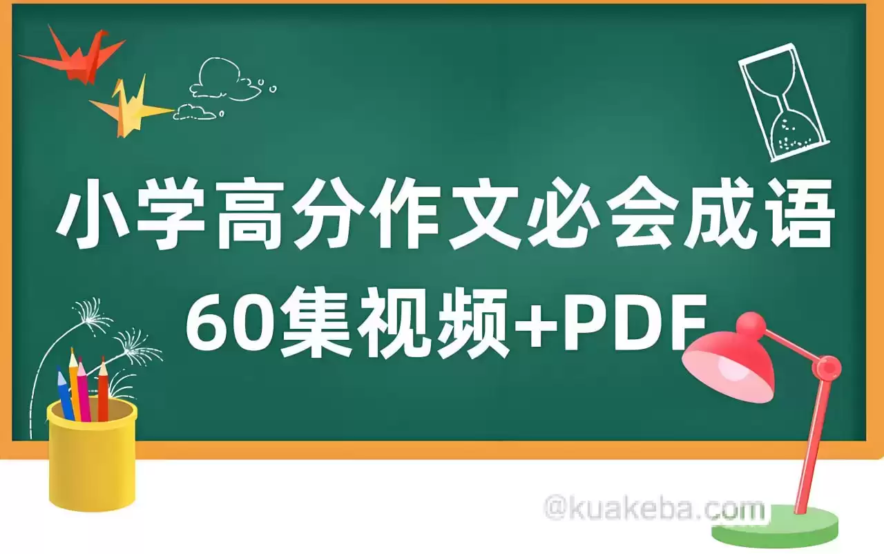 云舒写《小学高分作文必会成语课》-夸克宝藏库