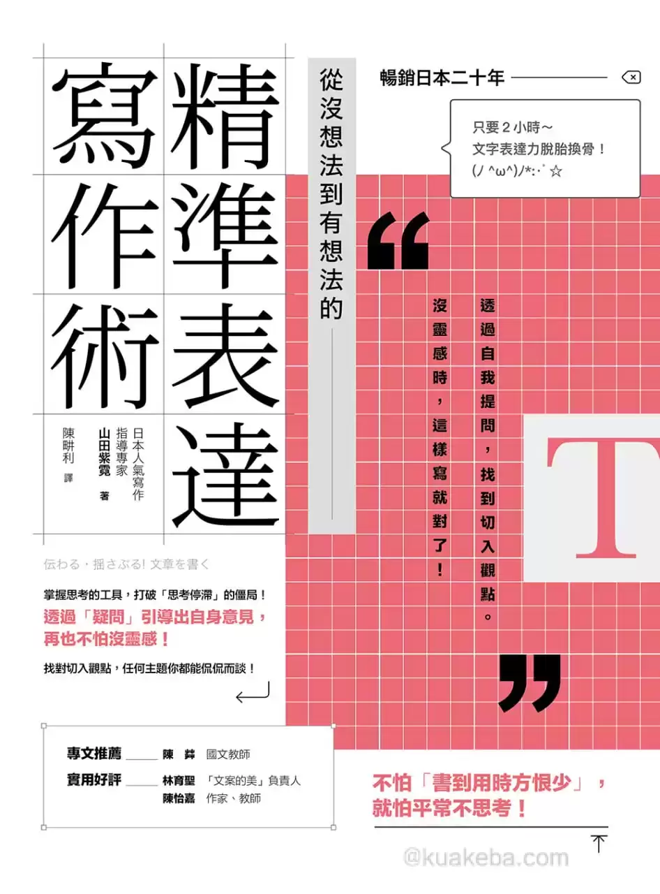 從沒想法到有想法的精準表達寫作術 [﻿学习教育] [pdf+全格式]-夸克宝藏库