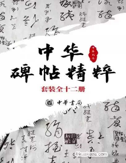 《中华碑帖精粹——日常欣赏与临习的常备字帖》[套装全十二册]-夸克宝藏库