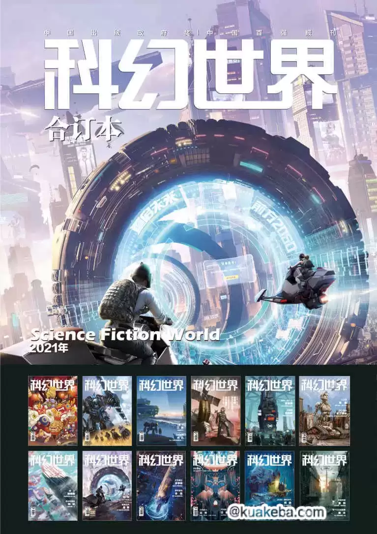 《科幻世界》2021年全年合集 科幻迷的必读书[pdf]-夸克宝藏库