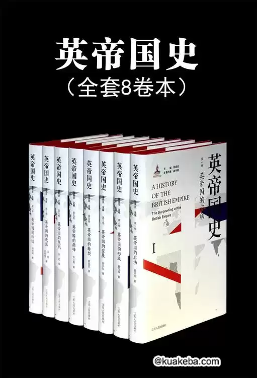 英帝国史套书（全8卷） [﻿套装合集] [pdf+全格式]-夸克宝藏库