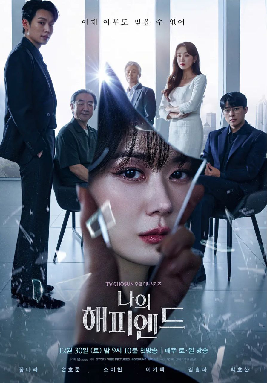 我的幸福结局 (2023) 1080P 韩语中字 张娜拉 16集完结-夸克影视吧