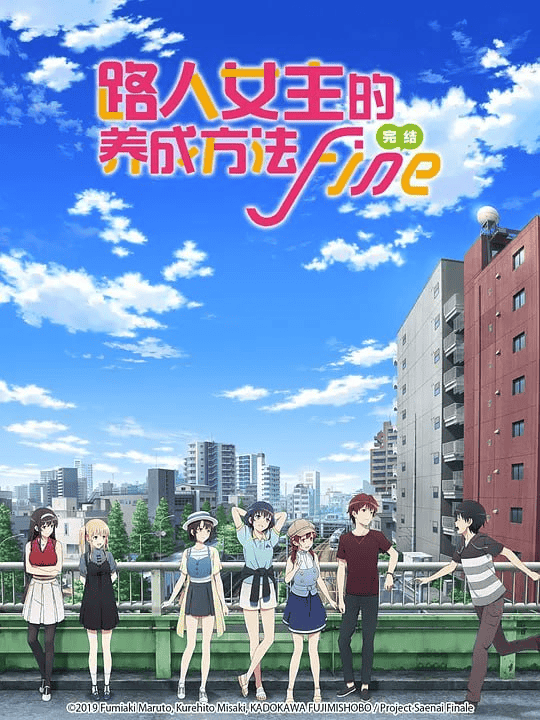 路人女主的养成方法 1-2季 (2015）-夸克社
