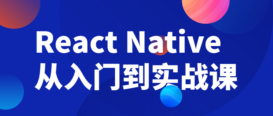 React Native从入门到实战课-夸克宝藏库