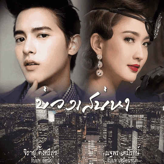 炽爱游戏 เกมเสน่หา (2018) 全14集-夸克宝藏库