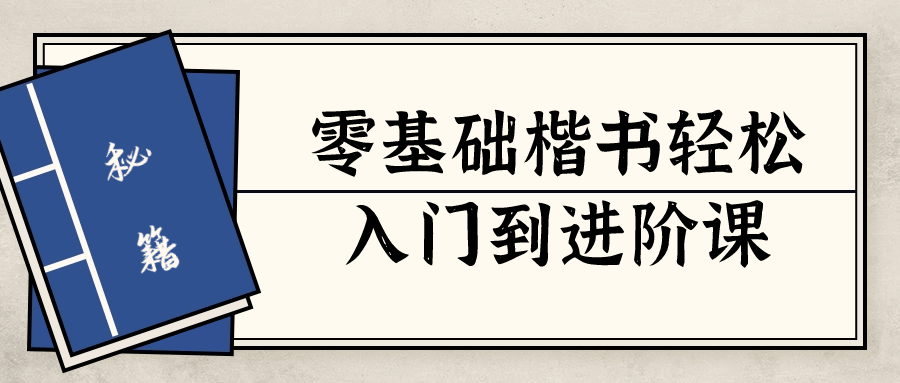 零基础楷书轻松入门到进阶课-夸克宝藏库