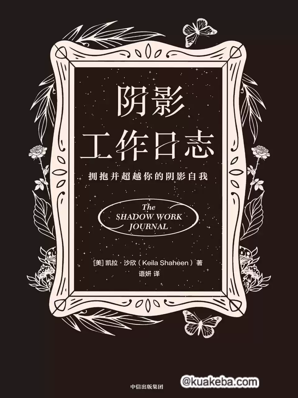 阴影工作日志 [﻿励志成功] [pdf+全格式]-夸克宝藏库