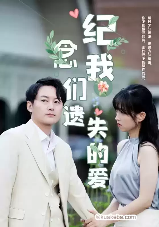 纪念我们遗失的爱 (短剧)-夸克影视吧