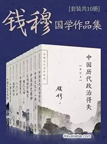 《钱穆国学作品集》套装共十册[epub]-夸克宝藏库