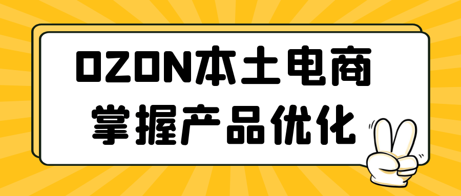 OZON本土电商掌握产品优化-夸克宝藏库