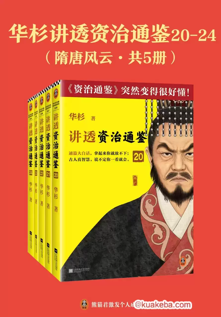 华杉讲透《资治通鉴》：隋唐风云（共五册） [﻿套装合集] [pdf+全格式]-夸克宝藏库