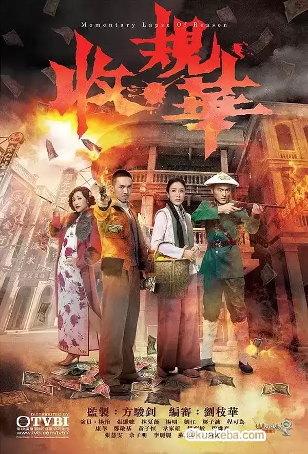 收规华 (2015) 超清1080P 国粤双音轨中字-夸克宝藏库