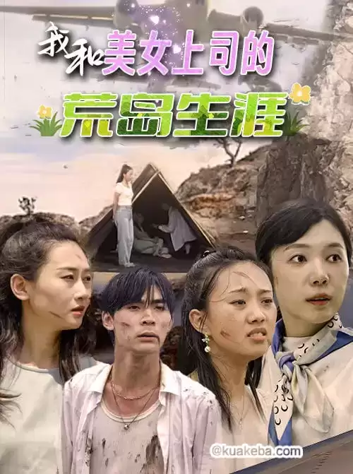 我和美女上司的荒岛生涯 (短剧)-夸克影视吧