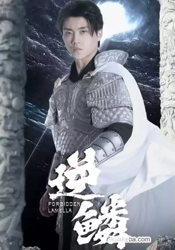 逆鳞 (短剧)-夸克影视吧