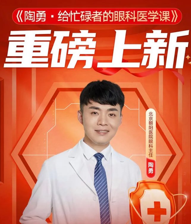 给忙碌者的眼科医学课-夸克宝藏库