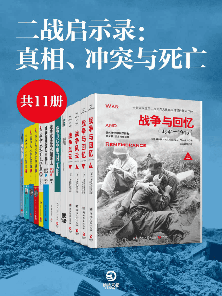 《二战启示录：真相、冲突与死亡》[套装共11册]PDF awz3 mobi epub格式-夸克宝藏库