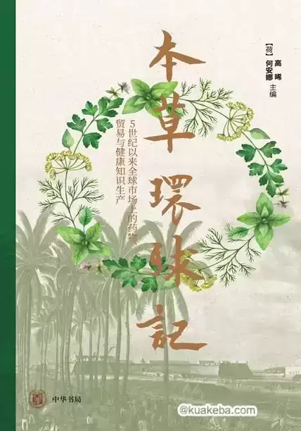 本草环球记 [﻿历史传记] [pdf+全格式]-夸克宝藏库