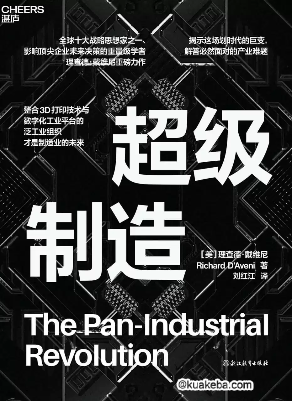 超级制造 [﻿人文社科] [pdf+全格式]-夸克宝藏库