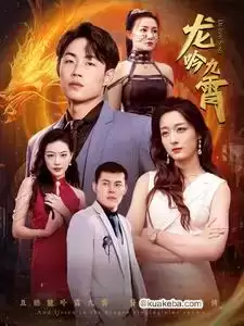 龙吟九霄 (短剧)-夸克影视吧