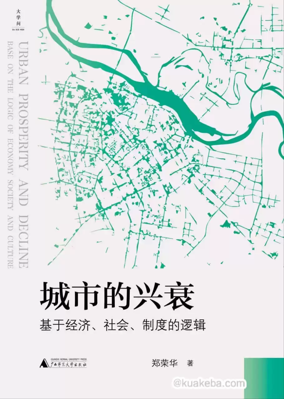 城市的兴衰 [﻿经济管理] [pdf+全格式]-夸克宝藏库