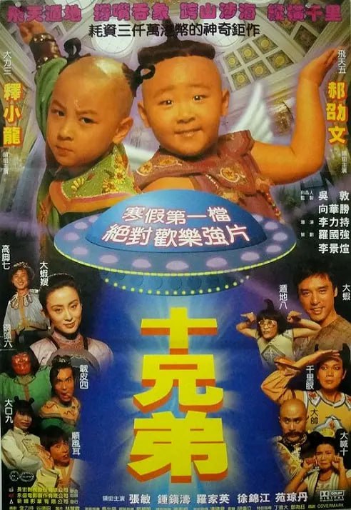 十兄弟 (1995)-夸克宝藏库