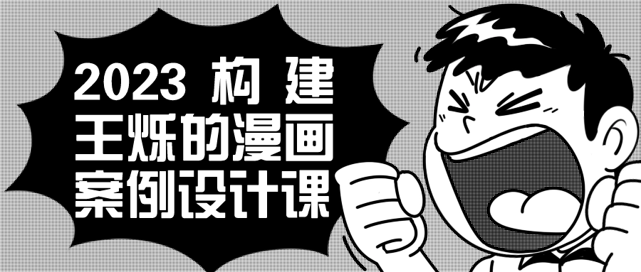 2023构建王烁的漫画案例设计课-夸克宝藏库