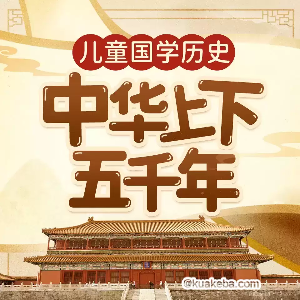 国学经典有声读物《中华上下五千年》-夸克社