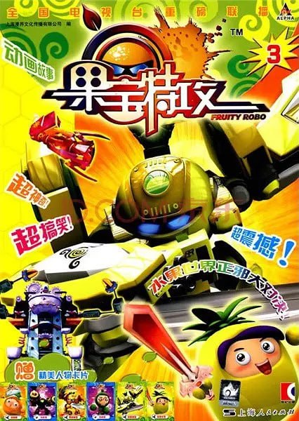 果宝特攻1-4部全-夸克社