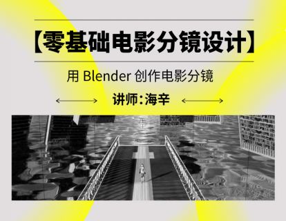 后浪电影零基础电影分镜设计——用Blender创作电影分镜-夸克宝藏库