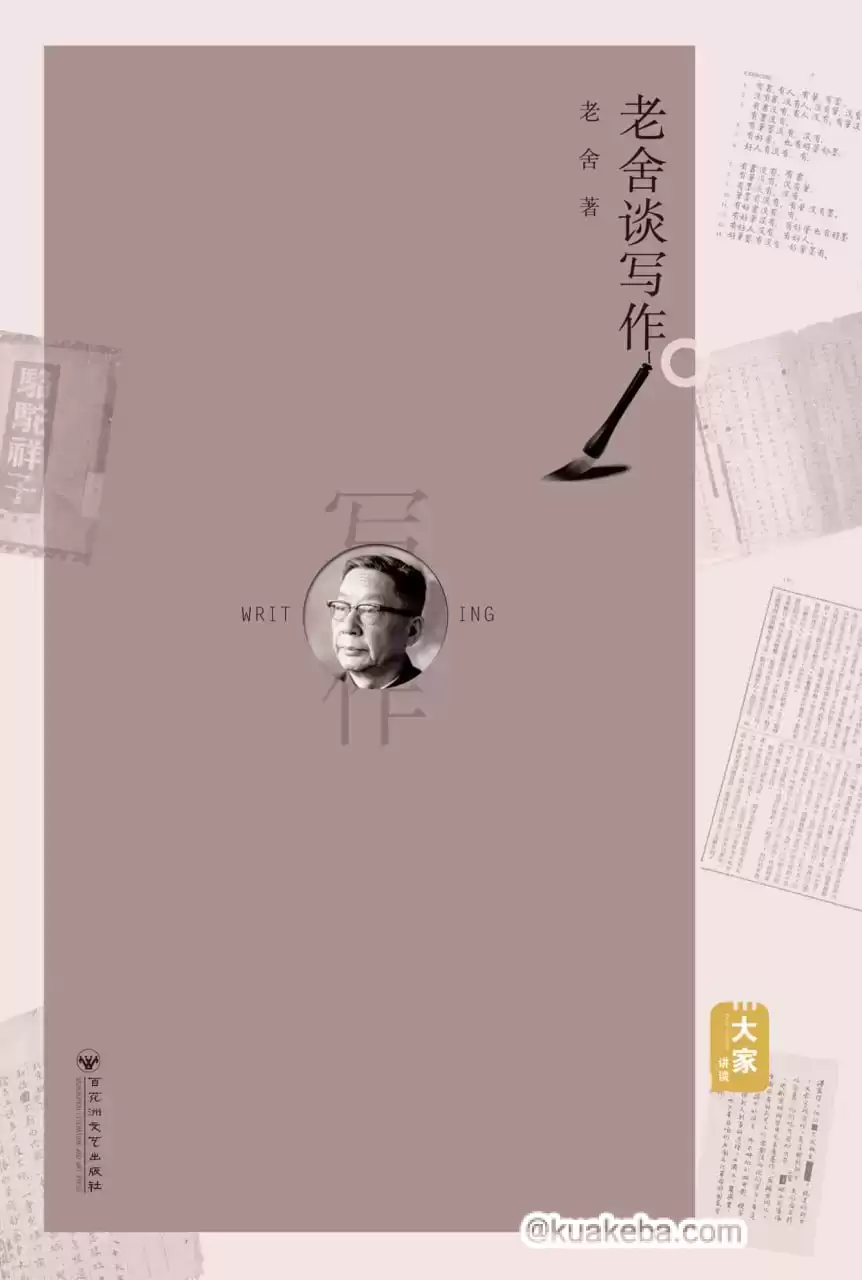 老舍谈写作 [﻿学习教育] [pdf+全格式]-夸克宝藏库