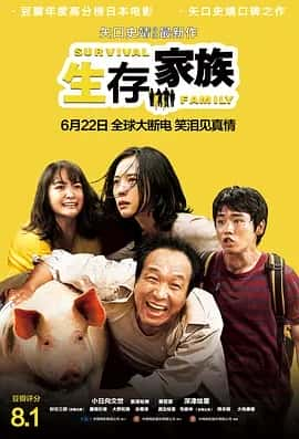 生存家族 (2016) 1080P 日语中字-夸克宝藏库